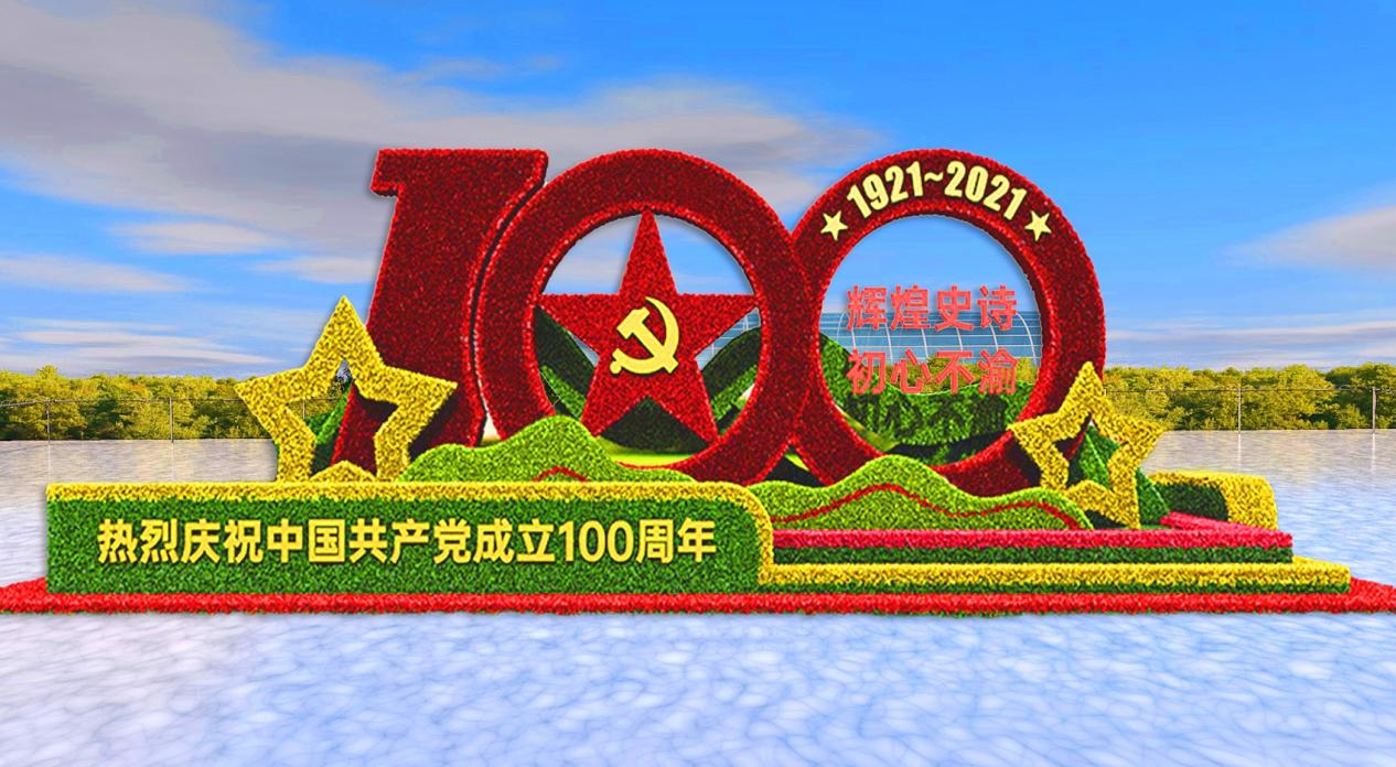 100周年庆祝活动标识已公布党建绿雕制作也可以准备起来了